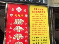 菜单-刘纪孝腊牛羊肉(北广济街店)