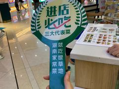 -绿草地·湘菜(7mall店)