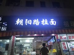 门面-朝阳路拉面店