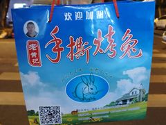-老黄记手撕烤兔(玉林街店)