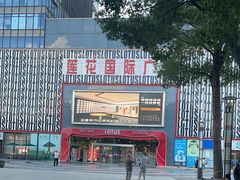 -莲花国际广场
