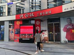 -德云社(三里屯店)