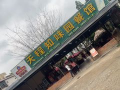 -天程知味园