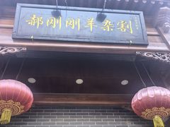 -郝刚刚羊杂割(柳巷店)