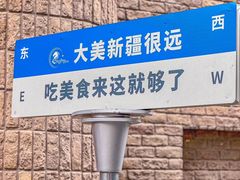 -伊带伊路新疆美食府(呼家楼店)