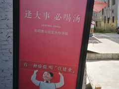 -龙门李家三旦羊肉汤馆