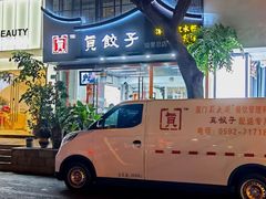 -宝印真饺(瑞景总店)
