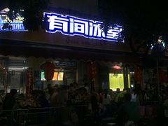 门面-有间冰室(侨港风情街店)