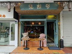 门面-食陆号·新式台湾创意菜(十全街首店)