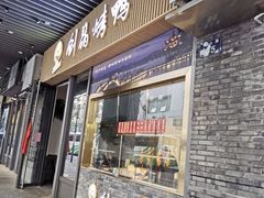 -创晶烤鸭(吴山路店)
