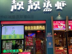 -靓靓蒸虾·头牌蒸虾(南山桂庙店)