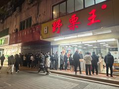 -阿男野栗王(金门路店)