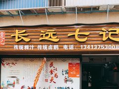门面-长远七记