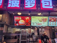 -港师傅·菠萝包(北京超极合生汇店)