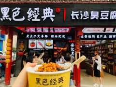 -黑色经典臭豆腐·湖南特产(坡子街店)