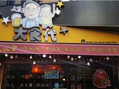 门面-大食代(大林2洞店)