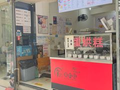 -贺记蛋烘糕(青羊第五分店)
