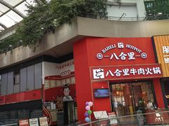 -八合里潮汕鲜牛肉火锅(深圳海岸城店)
