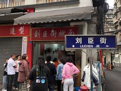 -刘臣街燃面