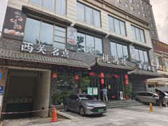 -悦满楼·西关名点·湛江名菜(航空综合大厦店)
