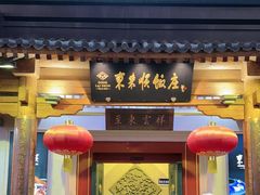 -东来顺饭庄(王府井步行街店)