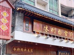 门面-黄但记老店·陈村粉食府