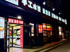 -听涛雅苑百味饺子老家菜馆