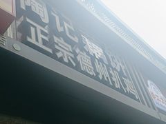 -陶记正宗德州扒鸡(科巷店)