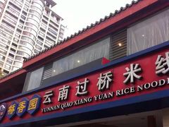 门面-桥香园云南过桥米线(金马碧鸡店)