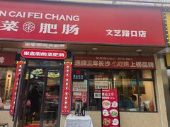 -聚鑫朋酸菜肥肠(文艺路口店)