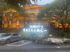 -巴倒烫陆派火锅山庄(南山总店)