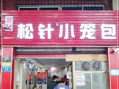 门面-舒小笼松针小笼包