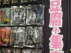 -文和友老长沙臭豆腐(太平街二店)