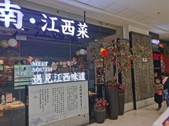 门面-遇江南江西菜(青山湖万达店)