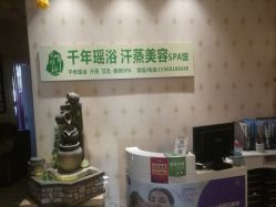 -御品•瑶浴灸疗SPA