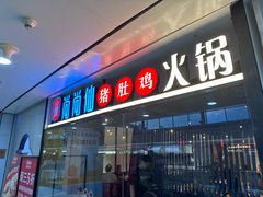 -尚尚仙·酸汤猪手·猪肚鸡火锅(华联万柳购物中心店)