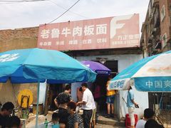 -老鲁牛肉板面(金环里店)