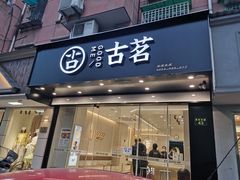 门面-古茗(下城香积寺路店)