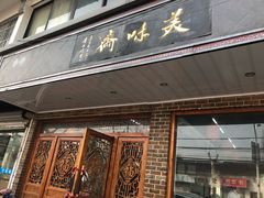 门面-美味斋(西北街店)