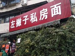 门面-左撇子私房面