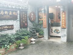 门面-老马粉蒸肉(西塘古镇店)