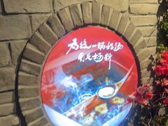 -老牌坊云南鱼豆花火锅(哈西万达店)