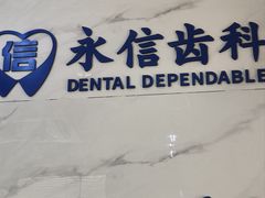 -永信齿科·永典口腔门诊部(浦东店)