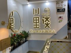 -川里谈·川味小馆(北京路店)