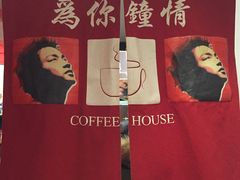 -为你钟情咖啡馆(春熙路太古里步行街店)