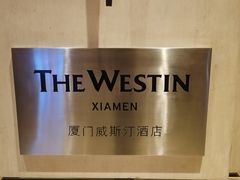 -厦门威斯汀酒店