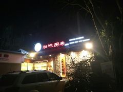 -丹江口渔村·湘味厨房(桃园店)