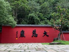 -大慈岩风景区