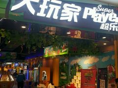 -大玩家超乐场(万达广场苏州吴中店)