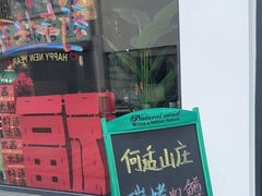 -何适山庄 ·可团建(水长城P2停车场店)